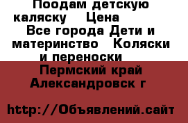 Поодам детскую каляску  › Цена ­ 3 000 - Все города Дети и материнство » Коляски и переноски   . Пермский край,Александровск г.
